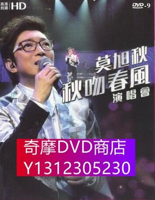 DVD專賣 莫旭秋 秋吻春風 2015演唱會