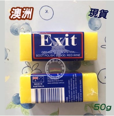 ❤️現貨 澳洲Exit去污肥皂 神奇肥皂50g
