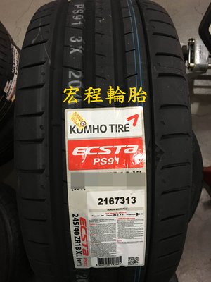 【宏程輪胎】 錦湖輪胎 KUMHO PS91 235/45-20 100Y