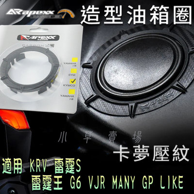 APEXX 卡夢壓紋 油箱圈 光陽 油圈 油箱環 適用 KRV 雷霆S G6 雷霆王 VJR MANY GP LIKE