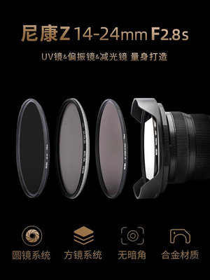NiSi耐司 尼康Z 14-24mm f2.8S鏡頭專用濾鏡 112mm濾鏡UV鏡 ND鏡 CPL鏡 抗光害鏡 減光鏡 偏振鏡方形濾鏡支架