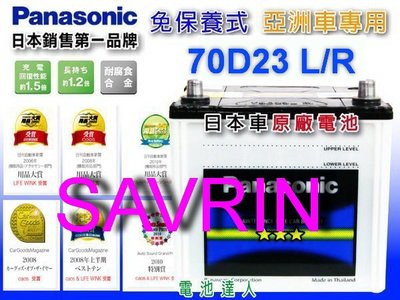 ☆鋐瑞電池☆ MITSUBISHI 三菱 SAVRIN 國際牌 汽車電池 (70D23L) 55D23L 幸福力 好用