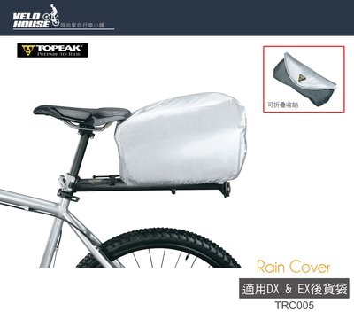 【飛輪單車】TOPEAK Rain Cover防雨套-適用MTX TrunkBag EX DX後貨袋[36825770]