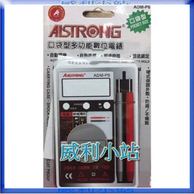 【威利小站】台灣精品 ALSTRONG ADM-P6 名片型數位電錶 口袋型多功能電錶