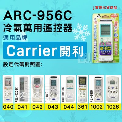 [百威電子] 冷氣萬用遙控器 ( 適用品牌： Carrier 開利 ) ARC-956C 冷氣遙控器 遙控器 萬用