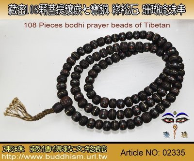 【東珠文物】西藏鳳眼菩提鑲崁三寶108顆老唸珠。02335 / 已被請養
