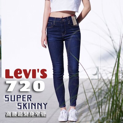 【新款上架】美版正品超划算 Levi's 720 深藍刷色顯瘦高腰牛仔褲 超緊身窄管 superskinny 721