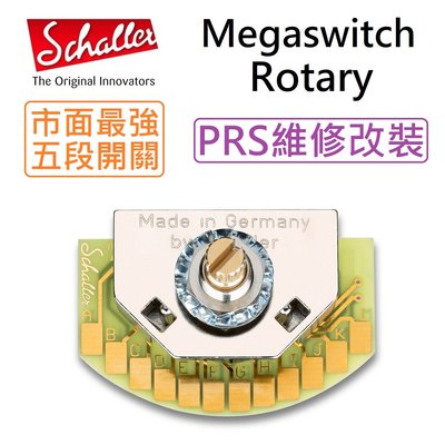 分期免運 Schaller Megaswitch Rotary 切換 開關 5段 MEGA Switch PRS 無雜音