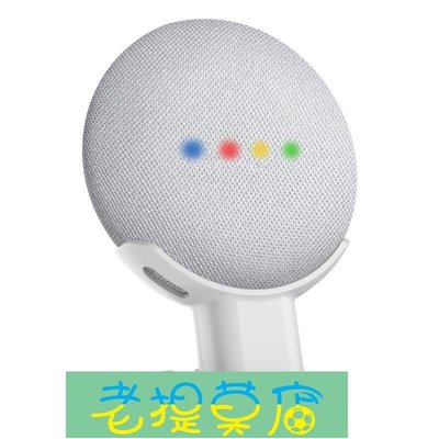 老提莫店-Google home mini音箱支架谷歌nest音箱底座桌面音響語音助手架子-效率出貨