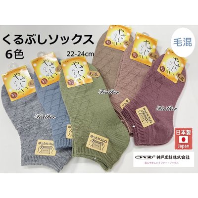 【Feather】日本製 神戶生絲KOBES 防寒保暖 羊毛混 襪口無鬆緊帶 船型襪 毛襪 踝襪KA03(6色) 素色款