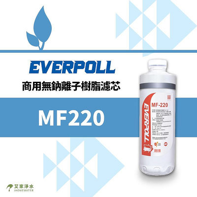 -艾家淨水-【附發票】愛科濾淨EVERPOLL商用無鈉離子樹脂濾芯MF220/MF-220公司貨《CM1MF220適用》