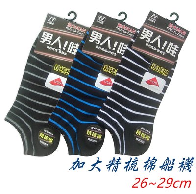 台灣製造 男生加大萊卡棉條紋船襪 25~28CM 吸濕排汗 透氣乾爽 精梳棉船型襪棉襪男生襪子加大襪子萊卡纖維