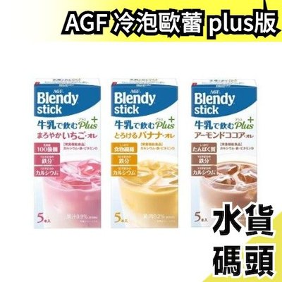 【夏季限定】日本 AGF Blendy Stick 冷泡歐蕾 可添加牛奶飲用 咖啡拿鐵 抹茶拿鐵 紅茶【水貨碼頭】