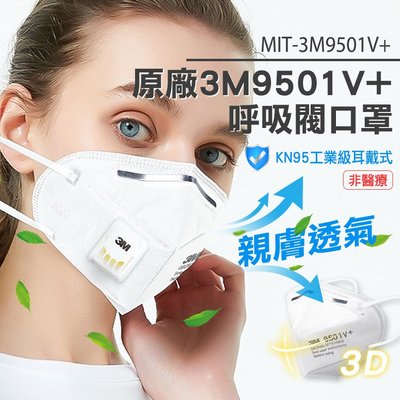 《精準工業》防疫 成人口罩 不織布口罩 內耳式 平面口罩 3M9501V+ 熔噴布 口罩  4D口罩