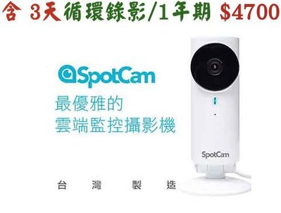 【開心驛站】SpotCam HD 雲端監控無線攝影機 (室內型)~含一年期3天雲端循環錄影