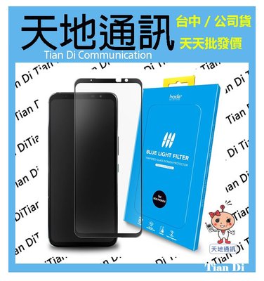 《天地通訊》hoda Rog Phone 6/6 Pro/5/5s/5s Pro ROG6 共用抗藍光滿版玻璃保護貼