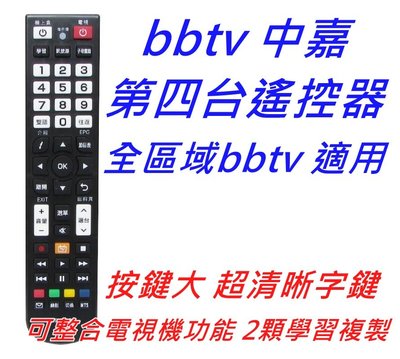 bbtv遙控器 台南 雙子星 三冠王 高雄 港都 慶聯  bb tv有線電視遙控器 中嘉bb tv遙控器全區使用