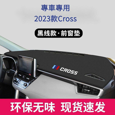 2023款Corolla Cross避光墊 遮陽膜 避光膜 遮陽板 中控儀表臺防晒墊 前臺隔熱墊 汽車內飾裝飾新新