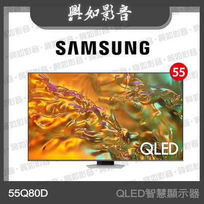 【興如】SAMSUNG 55型 QLED AI Q80D 智慧顯示器 QA55Q80DAXXZW 即時通詢價