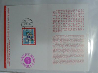 護票卡 民國 70.12.7發行 紀185 中華民國70年資訊週紀念郵票