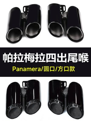 保時捷帕拉梅拉運動尾喉panamera排氣管改裝GTS三層鈦黑四出尾嘴--請詢價