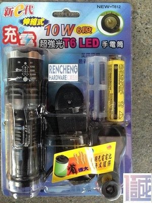 「仁誠五金」新e代 伸縮式10W 6段充電超強光T6 LED手電筒 NEW-T612 美國原廠最新T6燈泡