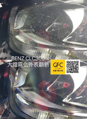 賓士Benz 大燈霧化翻新C300/C200/C180/Cla250/cla200/class費用$2200～2500起