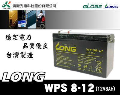 全動力-廣隆 LONG WPS8-12 (12V8Ah) WP7-12加強版 UPS不斷電 電動車 童車