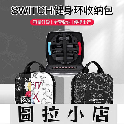 圖拉小店-任天堂SWITCH健身環收納包全套NS大冒險游戲機OLED主機卡帶保護盒