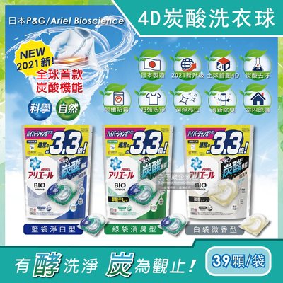 日本PGAriel BIO全球首款4D炭酸機能活性去污強洗淨3.3倍洗衣凝膠球補充包39顆/袋-洗衣機槽防霉洗衣膠囊洗衣