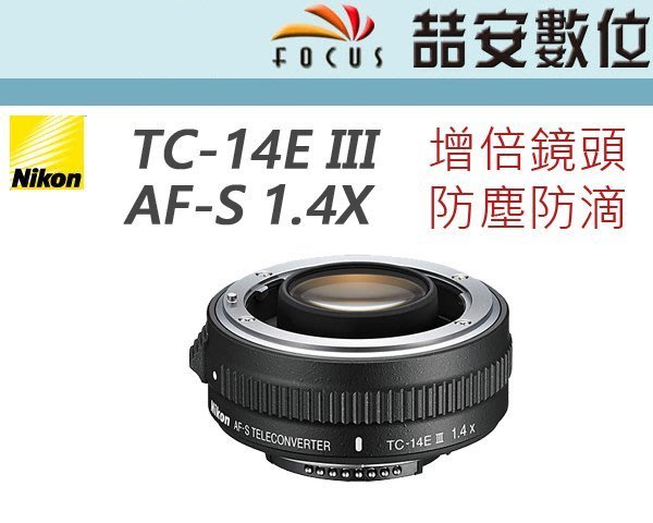 60％OFF Nikon テレコンバーター AF-S TC-14E III 美品 - カメラ
