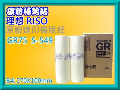 碳粉補給站 RISO理想 速印機/快速印刷機 B4原廠版紙 S-549/made in japan