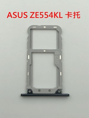 ASUS 華碩 ZenFone 4 ZE554KL Z01KDA Z01KD 卡托 卡座 卡槽 SIM卡座