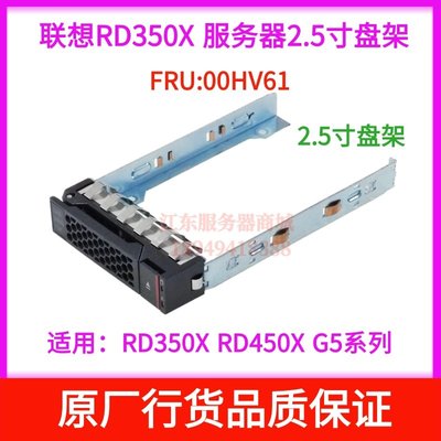 聯想RD350X 450X/TD550 G5伺服器2.5寸硬碟托架 硬碟支架03T8147