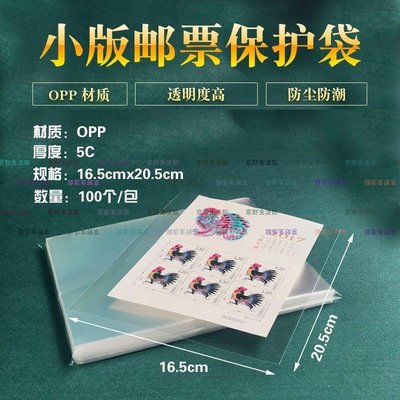 （京野生活館）小版張護郵袋OPP郵票保護袋16.5CM*20.5CM 1包100個 滿額