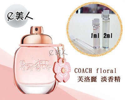 ㊣試香瓶 COACH floral 芙洛麗 女性淡香精 2ml 玻璃分裝瓶 試香 香水