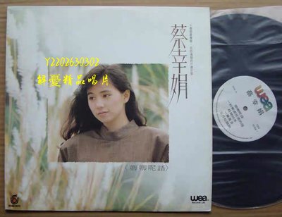 (解憂唱片）《黑膠唱片LP》蔡幸娟 卿卿呢語 黑膠唱片LP 1987年版 有歌詞 只有一張