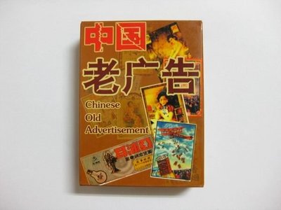 【撲克牌世界】--老照片廣告畫系列006---中國老廣告---精裝式---貔貅組