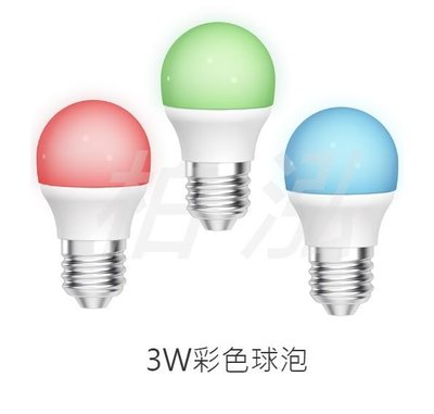 柏泓~舞光 DanceLight LED 3W彩色球泡~E27 3瓦 燈泡~紅光/綠光/藍光