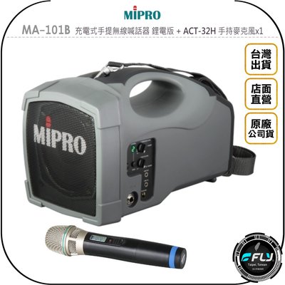 【飛翔商城】MiPRO MA-101B 充電式手提無線喊話器 鋰電版 + ACT-32H 手持麥克風x1◉公司貨