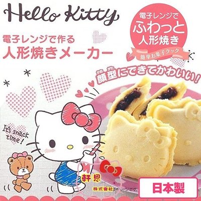 《軒恩株式會社》日本製 KITTY 人形燒 雞蛋糕 銅鑼燒 點心燒 簡易微波 烘培 小點心 模具 模型 551673