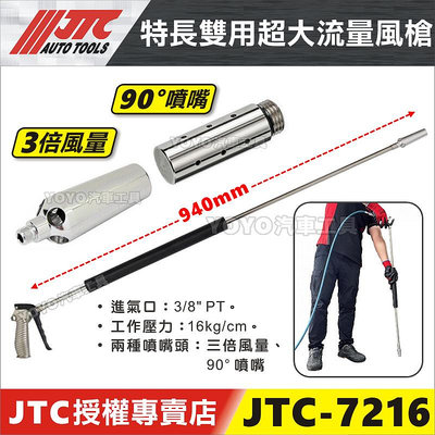 【YOYO汽車工具】JTC-7216 特長雙用超大流量風槍 超長 940mm 高流量 風槍