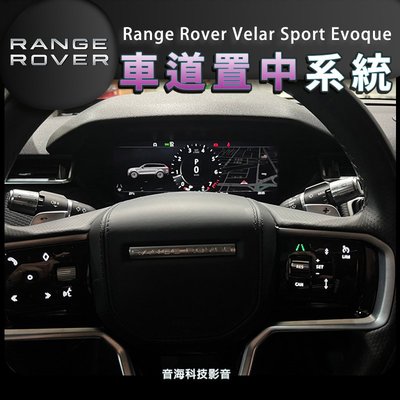 路虎 20款後 Range Rover Velar Sport Evoque 車道置中 車道維持