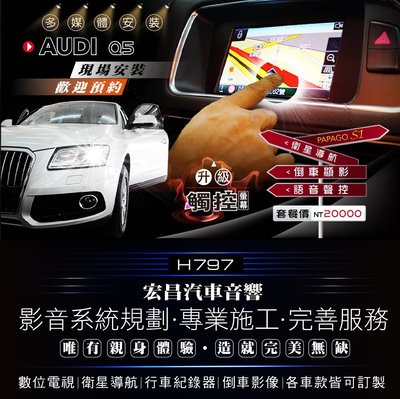 【宏昌汽車音響】奧迪AUDI Q5 安裝 觸控螢幕 + 衛星導航 + 倒車顯影 H797