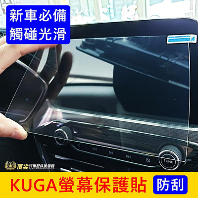 FORD福特 3代【KUGA螢幕保護貼】2020-2024年KUGA 酷卡 車機保護貼 前螢幕防刮膜 導航保護貼 鋼化膜