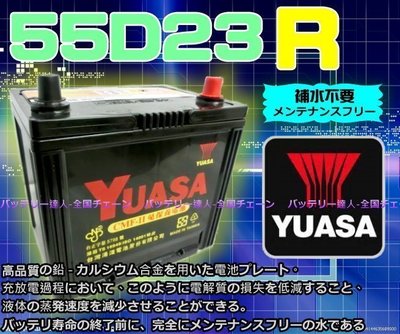 《勁承電池》湯淺 汽車電池 YUASA 55D23R 升級 85D23R 95D23R 100D23R 速霸陸 納智捷