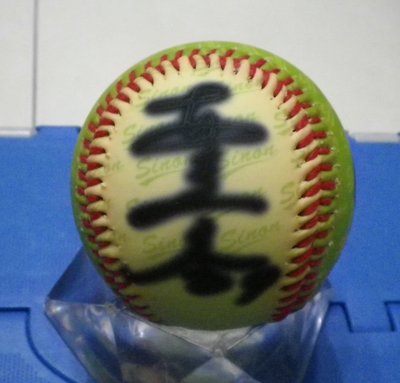 棒球天地--賣場唯一---林益全 簽名絕版興農牛球.字跡漂亮