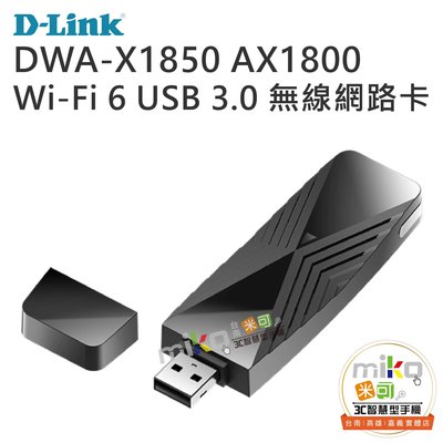 【高雄MIKO米可手機館】D-LINK DWA-X1850 AX1800 Wi-Fi 6 USB 無線網路卡