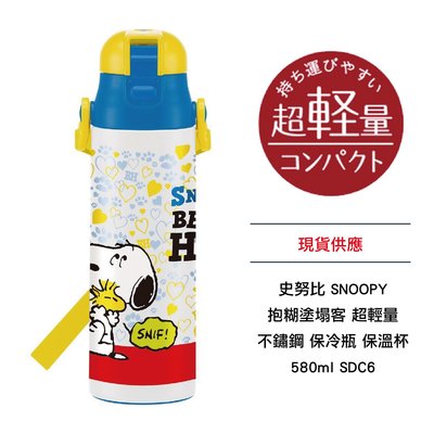 日本 史努比 SNOOPY 抱糊塗塌客 超輕量 不鏽鋼保冷瓶 保溫杯 580ml SDC6 現貨