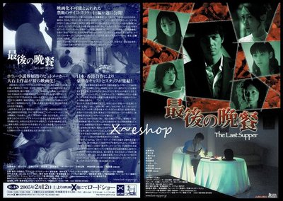 X~日版電影宣傳單小海報-福谷修[最後的晚餐]加藤雅也、原史奈、三輪瞳-日本映畫JA1-04